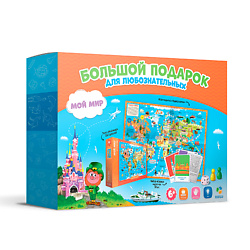 Подарок большой Мой мир