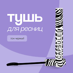 Тушь для ресниц CAPSULE (стойкая и легкосмываемая)