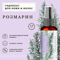 Гидролат спрей розмарин для кожи лица, тела и волос