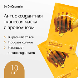 DRCEURACLE Набор тканевых масок с Прополисом