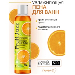 Увлажняющая пена для ванн Сочный апельсин Фруктовый джаз