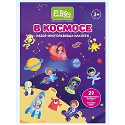 Многоразовые наклейки В космосе