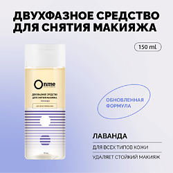 Двухфазное средство для снятия макияжа «Лаванда»