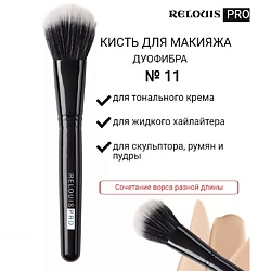 Кисть косметическая №11 дуофибра PRO Duo Fiber Brush