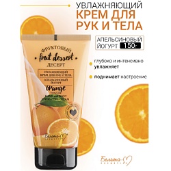 Крем для рук и тела Увлажняющий "Апельсиновый йогурт" Фруктовый десерт