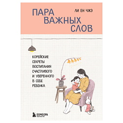 Пара важных слов. Корейские секреты воспитания
