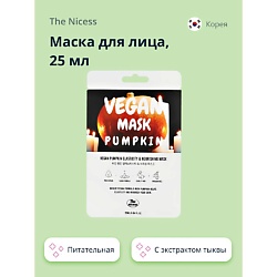 Маска для лица VEGAN с экстрактом тыквы (питательная и для эластичности кожи)