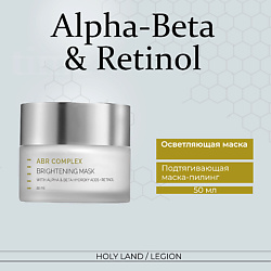 ABR COMPLEX Brightening Mask осветляющая маска