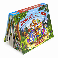 Сборник сказок для детей "Добрые сказки"