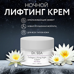 Крем-лифтинг для лица ночной коллагеновый с комплексом MG RELAX