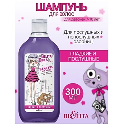 Шампунь для волос «Гладкие и послушные» Belita Girls 7-10лет