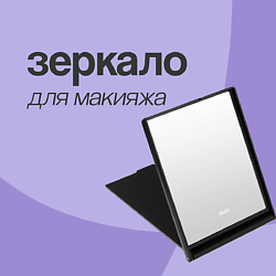 Зеркало для макияжа прямоугольное 11х9 см (с подставкой)