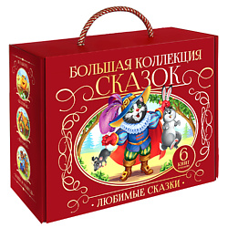 Сундук с детскими книгами "Большая коллекция сказок"