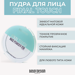 Рисовая пудра-фиксатор Final touch