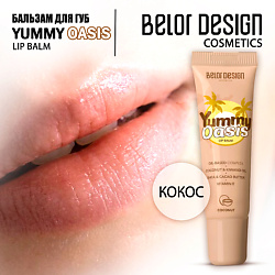 Бальзам Yummy Oasis для губ Coconut