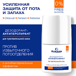 Дезодорант-антиперспирант против избыточного потоотделения для чувствительной кожи