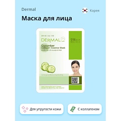 Маски для лица DERMAL DERMAL
