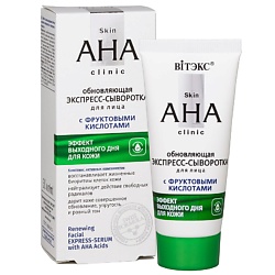 Экспресс-сыворотка для лица обновляющая с фруктовыми кислотами Skin AHA Clinic