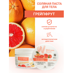Паста соляная для тела Грейпфрут Wellness Touch