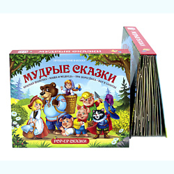 Сборник сказок для детей "Мудрые сказки"