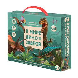 Подарок для любознательных В мире динозавров 6 в 1