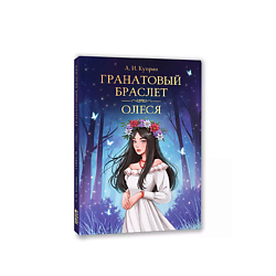 "Гранатовый браслет", "Олеся" А. Куприн