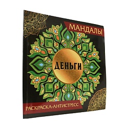 Раскраска-антистресс Мандалы "Деньги"