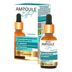 сыворотка для лица AMPOULE Effect с мультиактивным действием