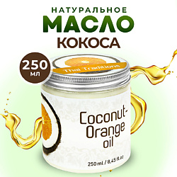 Кокосовое масло массажное натуральное для тела лица волос от растяжек Кокос-Апельсин