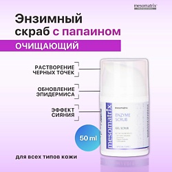Энзимный очищающий гель - скраб для чистки лица, от черных точек ENZYME SCRUB