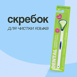 Скребок для чистки языка DENTAL