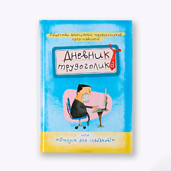 Ежедневник "Дневник трудоголика"