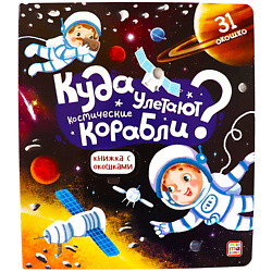 Детская книжка с окошками "Куда улетают космические корабли"