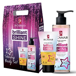 Подарочный набор Brilliant Shine SHINING BODY SET Скраб для тела + Молочко для тела