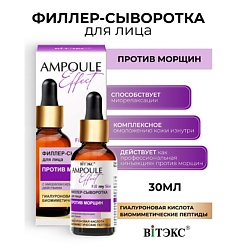 AMPOULE Effect Филлер-сыворотка для лица ПРОТИВ МОРЩИН