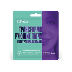 Трансформирующие патчи Гиалуроновая кислота, для кожи вокруг глаз