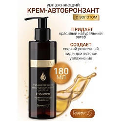 Крем - автобронзант для тела Увлажняющий с золотом AURUM