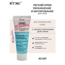 #Clean Skin Крем Легкий для лица с себорегулирующим действием
