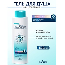 Гель мицеллярный для душа Очищение и Лифтинг Морской коллаген