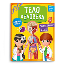 Мой первый атлас с наклейками Тело человека