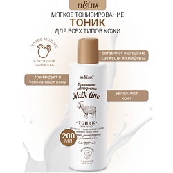Тоник для лица мягкое тонизирование Milk line Протеины молодости