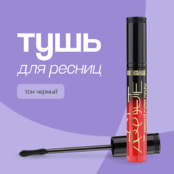 Тушь для ресниц ABSOLUTE