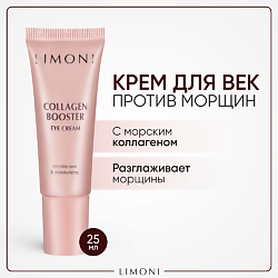 Крем для глаз с коллагеном Collagen Booster
