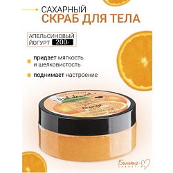 Сахарный скраб для тела "Апельсиновый йогурт" Фруктовый десерт