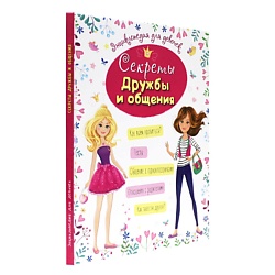 Энциклопедия для девочек "Секреты дружбы и общения"
