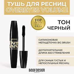 Тушь для ресниц объемная OVEREYES VOLUME & LIFT MASCARA