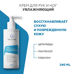 Крем для рук и ног Intensive Repair