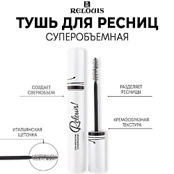 Тушь для ресниц Relouis суперобъемная