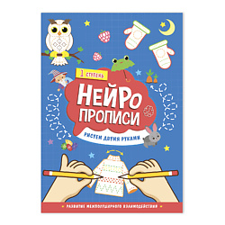 Нейропрописи Рисуем двумя руками 1 ступень
