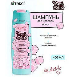 Шампунь для красоты волос Манго и кокос Marshmallow #LikeMe
